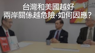 台灣和美國越好，兩岸關係越危險，如何因應？《Dr. Change黑天鵝學院 EP30-2》