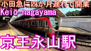【小田急に四か月遅れで開業】京王相模原線　京王永山駅 Keiō-nagayama Station. Keio Electric Railway Sagamihara Line