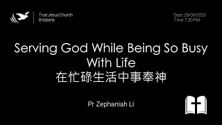 20230929 Serving God While Being So Busy With Life 在忙碌生活中事奉神 Pr Zephaniah Li