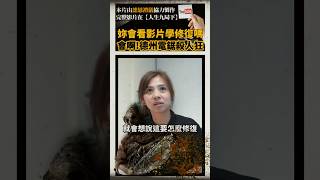 看電影真的可以長知識!! #長知識 #冷知識 #看電影 #殯葬日常 #工作日常 #人生九局下