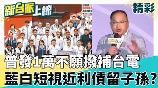 藍白短視近利"債留子孫"? 普發1萬不願撥補台電 網:2350億強韌電網不好嗎? 台灣恐受關稅衝擊 藍白發1萬現金"救民生" 啥邏輯?! ｜#李正皓 主持｜#新台派上線 20250714｜三立新聞台