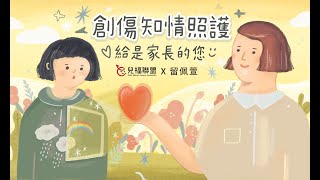 創傷知情照護_家長篇完整版