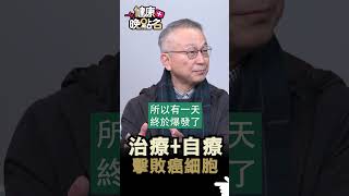治療+自療 撃敗癌細胞