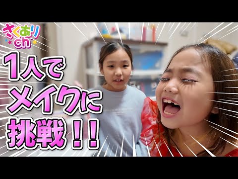 1人でメイク全部できる？￼つけまつ毛は成功するかな⁉️🤣　GRWM  挑戦