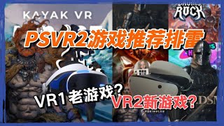 到底有没有好玩的？PSVR2游戏推荐与游戏排雷【败者组第三位】