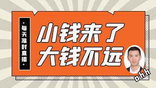 09/03 【小钱美股直播间】尾盘播报—指数在哪里不重要，低估补涨是机会，屡次提及的#GRCL 日涨12.5%，周涨11%；#BNR 日涨3.6%，周涨6.3% 美股 小钱来了Wayne