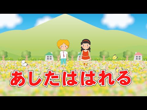 あしたははれる（おかあさんといっしょ）　歌：NEUTRINO（歌詞付き）