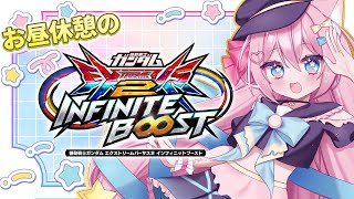 #イニブ ￤お昼休憩のイニブ配信！！￤#exvs2ib #縦型配信 #shorts
