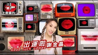 【MV首播】謝金晶  - 出運啦 (官方完整版MV) HD【三立八點檔『願望 』金曲片頭】