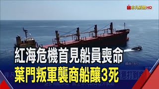 葉門叛軍又襲紅海商船釀3死!美發聲譴責卻遭質疑海軍不力 西方無意打到底?｜非凡財經新聞｜20240307