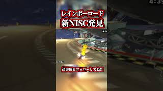 I discovered the "New NISC Route" on Rainbow Road lol [Mario Kart World] [Shortcuts] #shorts