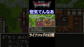 ライフコッドの日常【ドラクエ6】#完全初見 #ゲーム実況  #dq6 #shorts #sfc #レトロゲーム #スーファミ