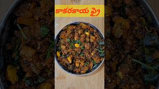 కాకరకాయ ఫ్రై..//అస్సలు చేదు లేకుండా కాకరకాయ ఫ్రై ఒకసారి ఇలా ట్రై చేయండి..#shorts.
