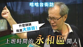 《哈哈台地區的街訪》EP15 - 上班時間的「永和區」閒人！快問快答：四號公園是永和還中和的？🎤Pedestrian in Yonghe District, Taiwan｜哈哈台