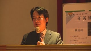 賴中大演講 「若當選不會宣布台灣獨立」 20190515公視早安新聞