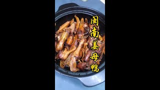 闽南姜母鸭 Hokkien Ginger Duck #HokkienFoodie #闽南美食 #古早味 #家常菜 #闽南菜