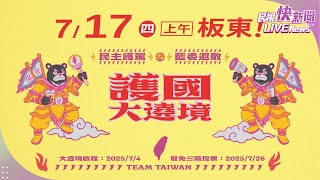 【LIVE】0717 保台香燈腳站出來！「護國大遶境」反共護國號啟動前進板橋｜民視快新聞｜