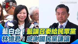 【#原音重現】確定藍白合！國民黨禮讓國防外交召委給民眾黨 王定宇.林憶君擔任召委 洪申翰酸：傅崐萁與黃國昌共謀合導大戲｜三立新聞網 SETN.com