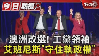 澳洲改選! 工黨領袖艾班尼斯「守住執政權」｜TVBS新聞 @TVBSNEWS01