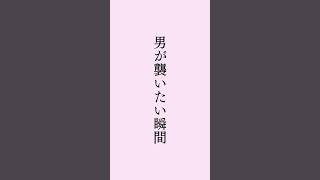 男が襲いたい瞬間 #占い #電話占い #占い師 #スピリチュアル #開運 #潜在意識 #タロット占い