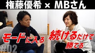 【MB×権藤優希】対談 人生を変える習慣の力 #02
