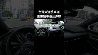 三步驟征服 #台灣大道 #中港路