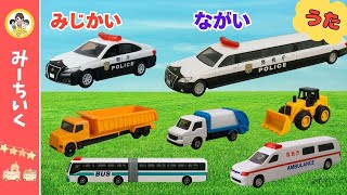 【うた】長い・短いを乗り物で楽しく覚えよう!!パトカー・救急車・はたらくくるま・電車など