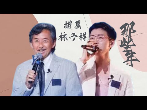 《那些年》#林子祥#胡夏 —破防了！胡夏唱的是青春 林子祥唱的是岁月沧桑 LRC.