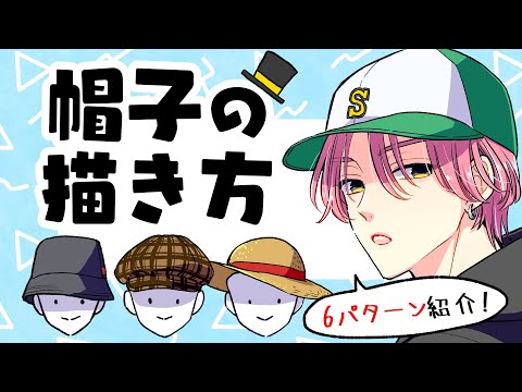 [For Beginners] How to Draw Different Kinds of Hats, Common Mistakes Explained!
