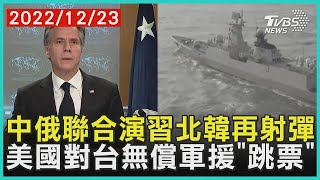 中俄聯合演習北韓再射彈 美國對台無償軍援「跳票」  | 十點不一樣 20221223