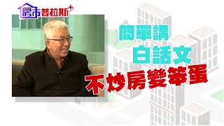 【房市普拉斯】2021年最新的房地產趨勢！照過來～
