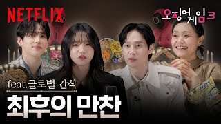 이거 먹으려고, 결승까지 진출했다 | 글로벌 간식 먹방 | 오징어 게임 시즌3 | 넷플릭스