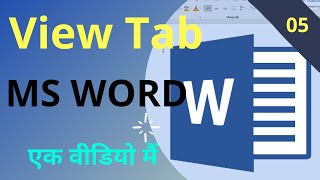 view tab || Ms Word view tab || saral computer gyan || #5
