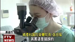錯失黃金生育期 人工生殖治不孕－民視新聞