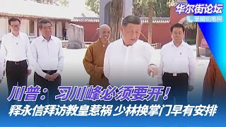 释永信拜访教皇惹祸？习近平5月考察白马寺，少林换掌门早有安排？“空降兵”恐怖重现，企业家们为何解除留置后仍选择自我了断；川普：我没主动求见习近平，是他先邀请我｜华尔街论坛（晓洋、何频）