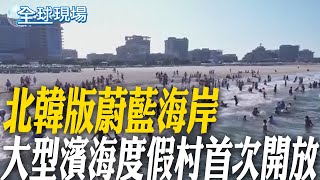 北韓版蔚藍海岸 大型濱海度假村首次開放 【全球現場】20250729 @全球大視野Global_Vision