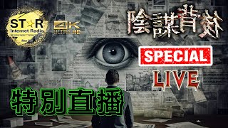 陰謀背後 特別直播 | 2025.03.26 | 免費環節 | 星滙網