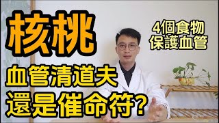 核桃是血管“清道夫”？醫生推薦4個食物保護心血管