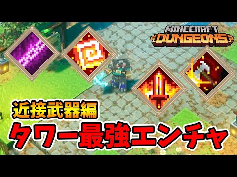 最強タワーエンチャントランキング近接武器編。【マイクラダンジョンズ】【naotin】