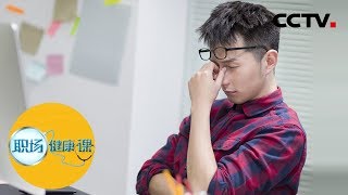 《职场健康课》干眼症会导致失明吗？ 20191105 | CCTV财经
