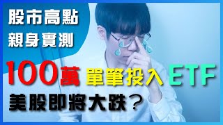 【100萬親身實測】單筆投入一檔ETF，美股即將大跌？VT與VWRA（附對帳單）
