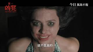 《第一凶兆》(The First Omen) 💀宣傳片 - 驚心動魄的恐怖旅程❗ (中文字幕)