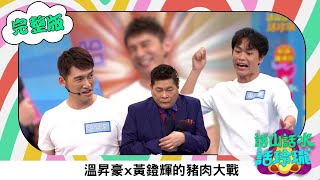 澎恰恰 【話山話水話玲瓏】完整版｜人比人氣死人！温昇豪太帥引澎哥妒忌 曝跟黃鐙輝演父子結怨？台語文白音不簡單 只好帶小抄｜澎哥 澎恰恰 温昇豪 黃鐙輝 林宗興｜綜藝節目｜公視台語台｜DAYDAY台語台