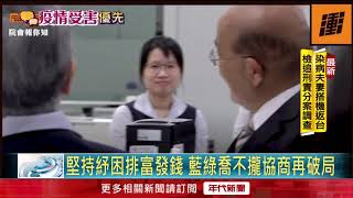 紓困2.0四度破局！　藍綠喬不攏「排富」爭議