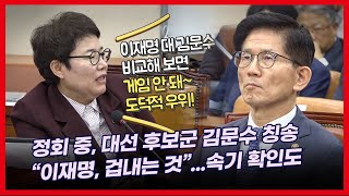 임이자 “이재명, 김문수 지사가 겁날 만도 해  게임이 안 돼” 국감 정회 중 김문수 거듭 칭송