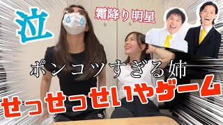 【せっせっせいやゲーム】姉妹でやってみた。【霜降り明星】