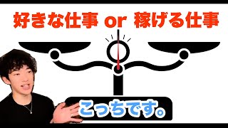 【DaiGo】好きな仕事か?稼げる仕事か?【メンタリストDaiGo切り抜き】