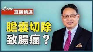 膽囊切除會引發腸癌等疾病？手術後應該補充什麼營養素？