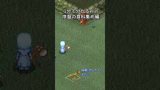 【elin】1分で分かるelin 　序盤の食料集め編【CeVIOAI解説】