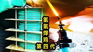 氢氧机第四代点火成功！实在是太猛了！